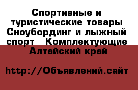 Спортивные и туристические товары Сноубординг и лыжный спорт - Комплектующие. Алтайский край